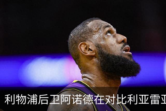 利物浦后卫阿诺德在对比利亚雷亚尔的比赛中表现优异