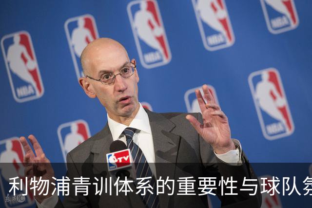 利物浦青训体系的重要性与球队氛围分析
