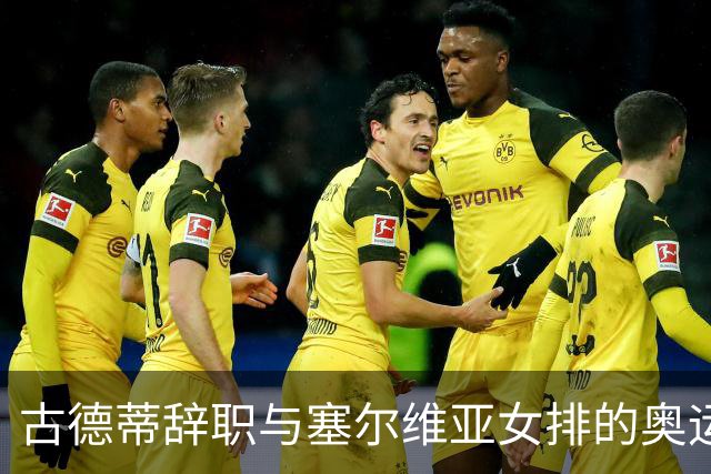 古德蒂辞职与塞尔维亚女排的奥运失利分析