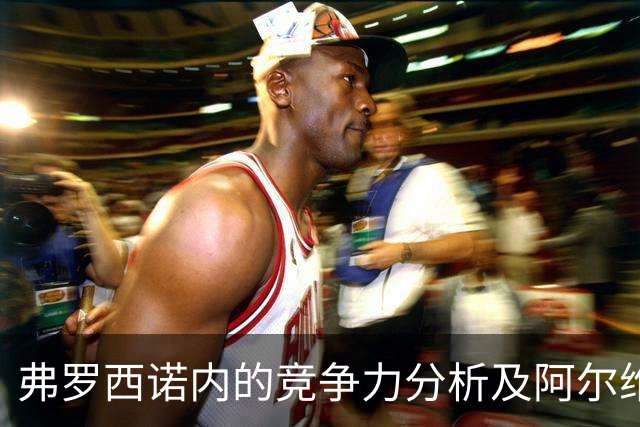 弗罗西诺内的竞争力分析及阿尔维尼的教练发展