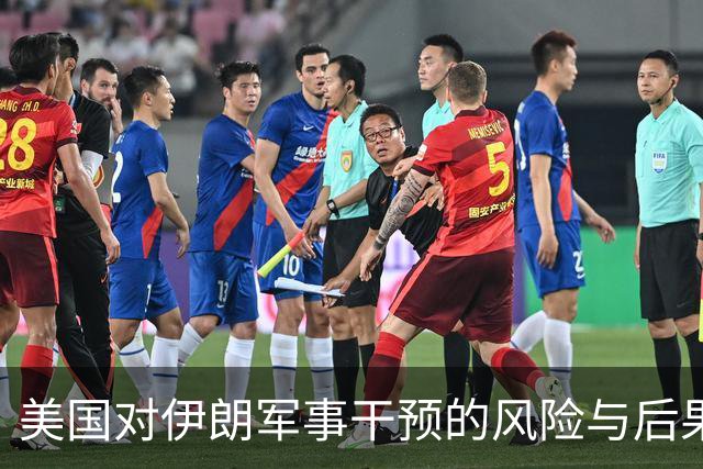美国对伊朗军事干预的风险与后果分析