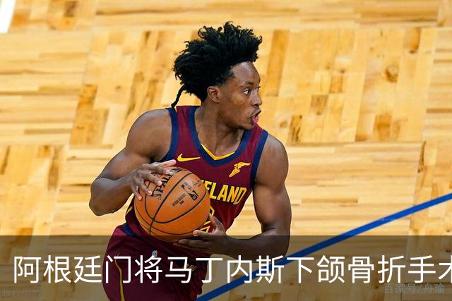 阿根廷门将马丁内斯下颌骨折手术回顾