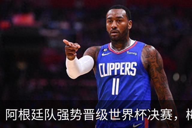 阿根廷队强势晋级世界杯决赛，梅西与阿尔瓦雷斯表现突出