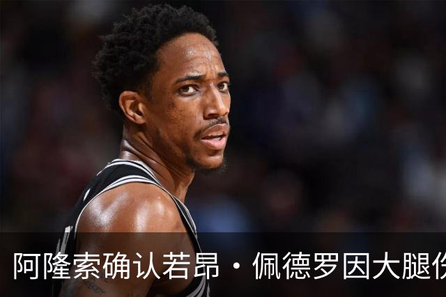 阿隆索确认若昂·佩德罗因大腿伤势将缺席数周